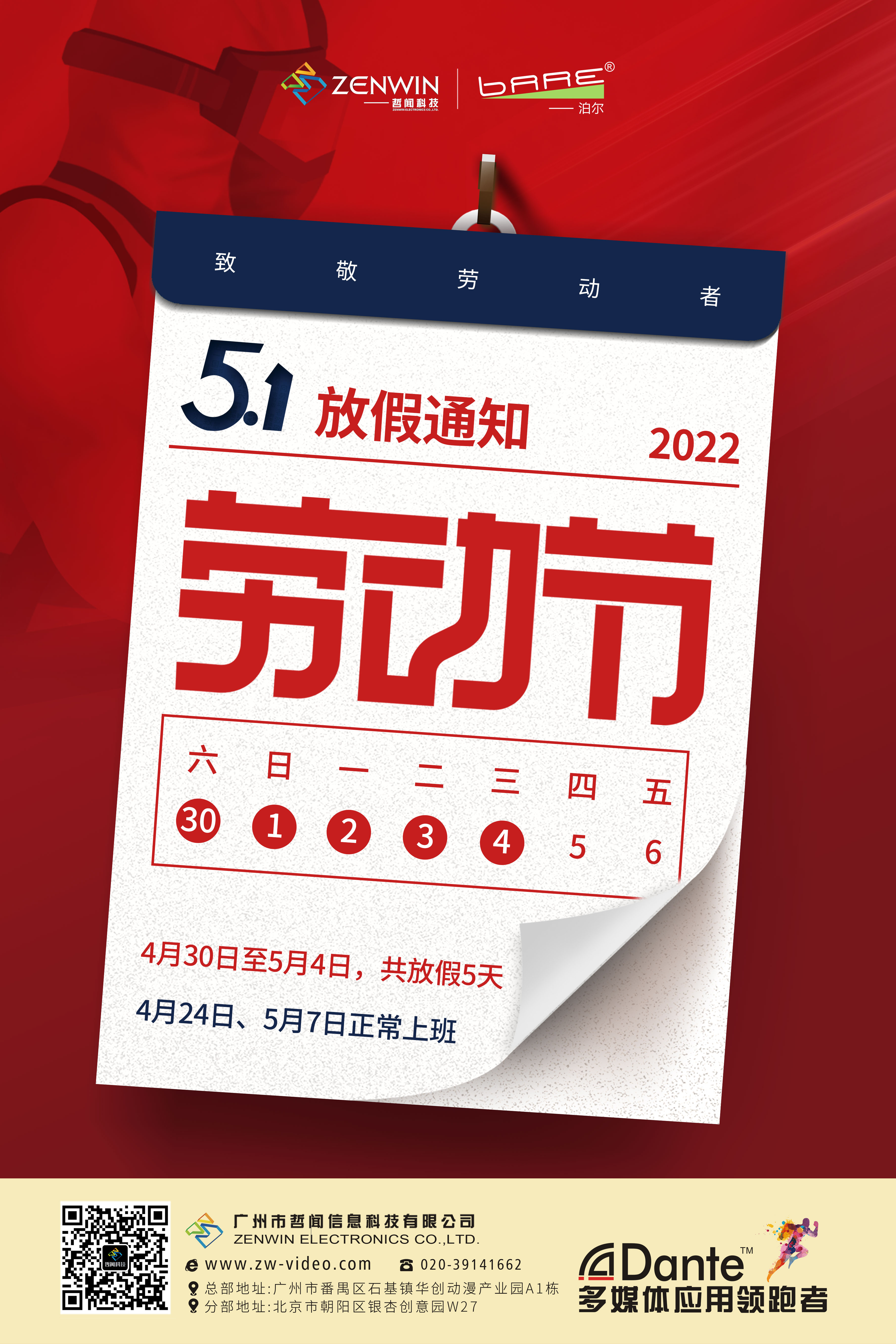 来了来了!哲闻科技(BARE/泊尔)品牌2022年五一放假通知来了!你准备好了吗?(图1) bfd9bdd7d32491370a4b1ef30a6156d.jpg