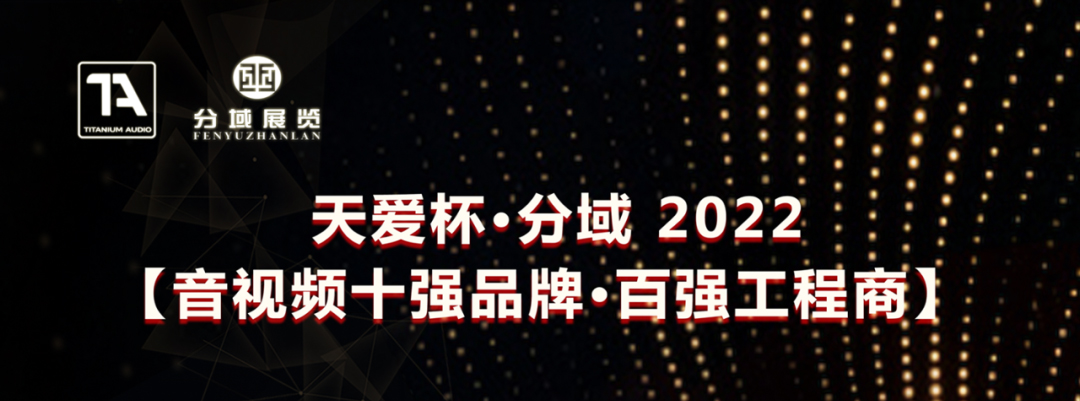 品牌新征程|天爱杯·分域【2022音视频十强】品牌出炉,哲闻科技(BARE/泊尔)品牌榜上有名!(图1) 微信图片_20230215103846.jpg