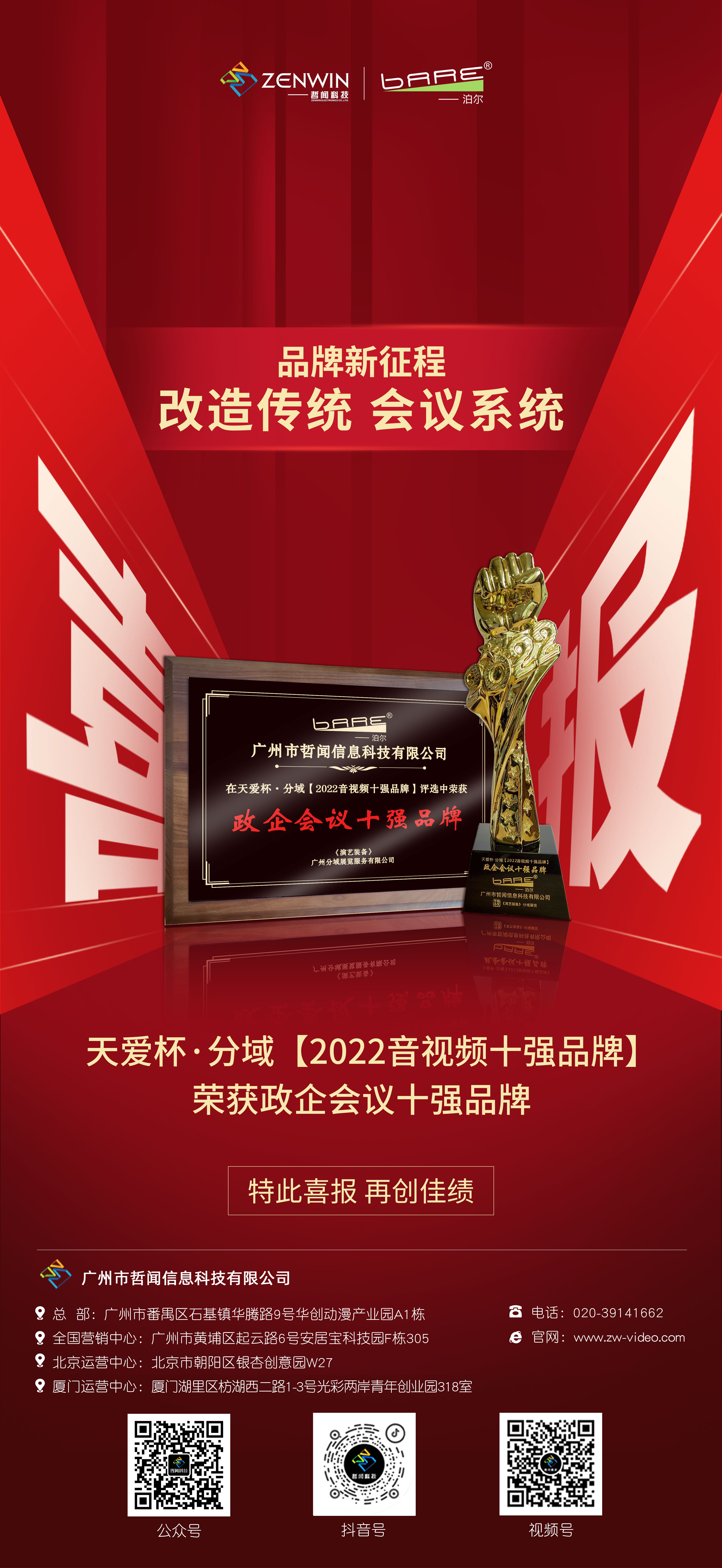 品牌新征程|天爱杯·分域【2022音视频十强】品牌出炉,哲闻科技(BARE/泊尔)品牌榜上有名!(图2) 078ce69a2736392747c1d12d88ccd39.jpg