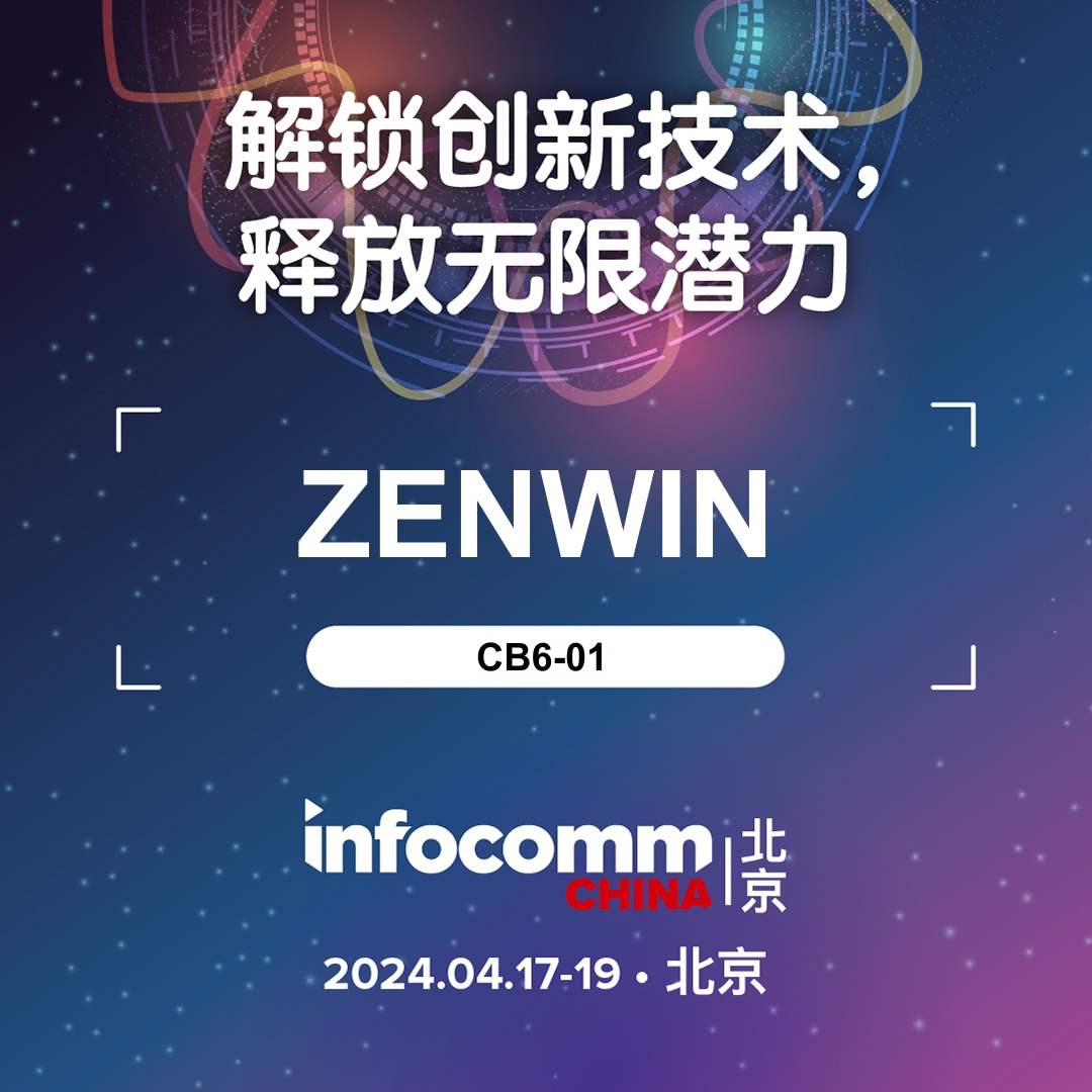邀您共赴视听盛宴,哲闻科技与您相约北京InfoComm(图1) 哲闻科技北京InfoComm展会