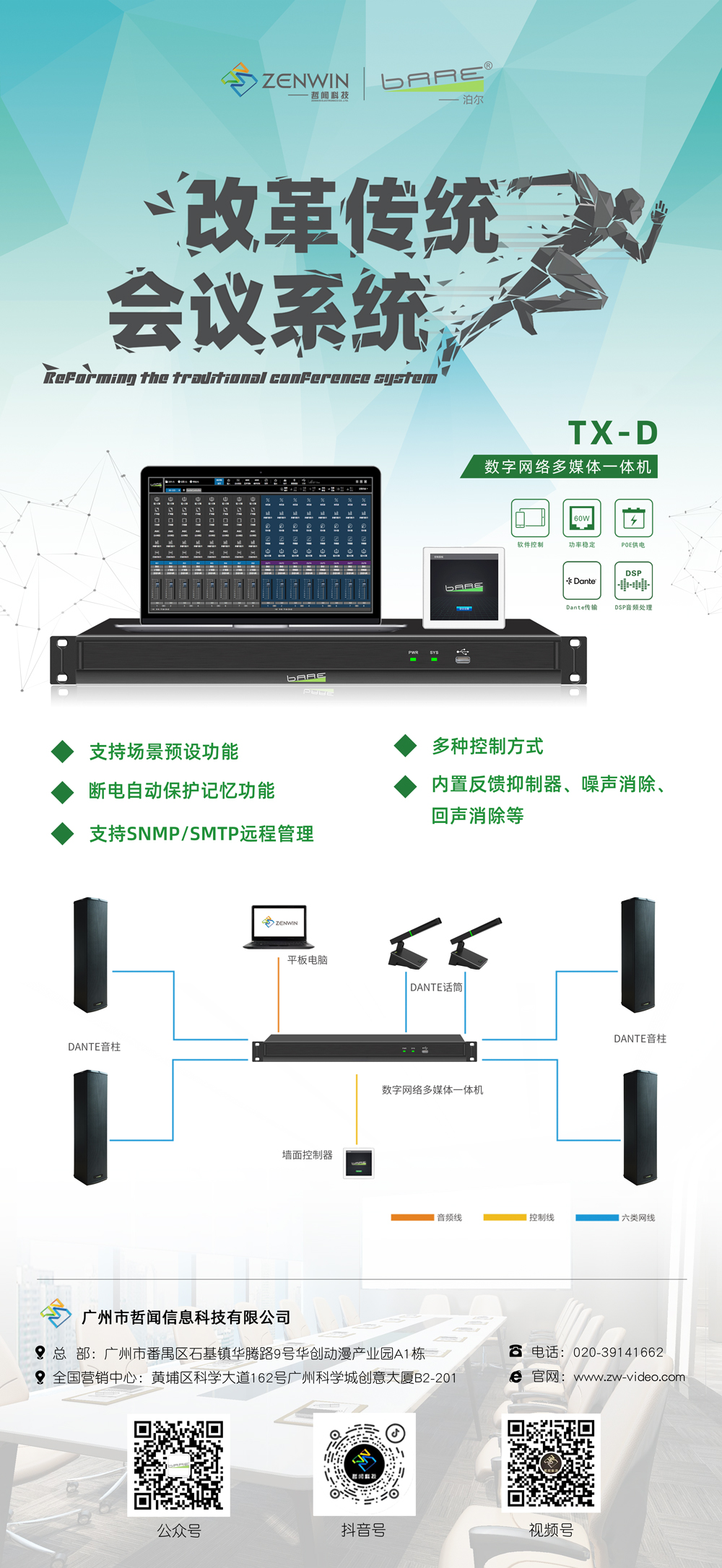 案例分享|创新引领,济南铁路局总部引入哲闻科技泊尔(Bare)品牌 Dante 数字会议系统(图2) TX-D.jpg