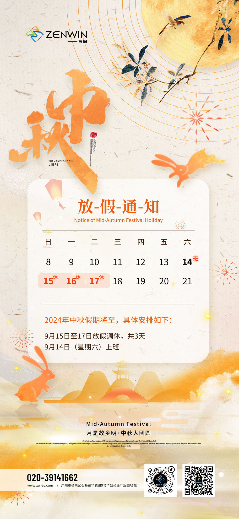 明月牵情丝,共话团圆时。哲闻科技中秋放假通知踏光而来!(图1) 放假通知.jpg