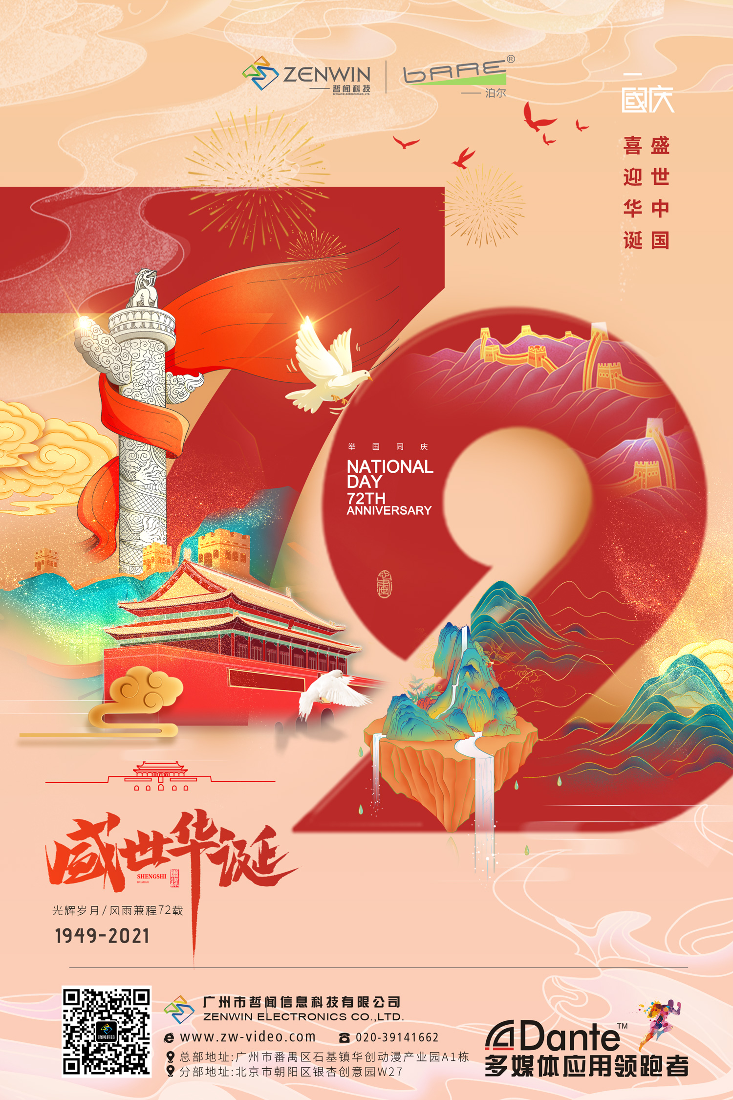 同庆盛世中华|哲闻科技2021国庆放假通知出炉啦!(图1) 同庆盛世中华|哲闻科技2021国庆放假通知出炉啦!(图1)