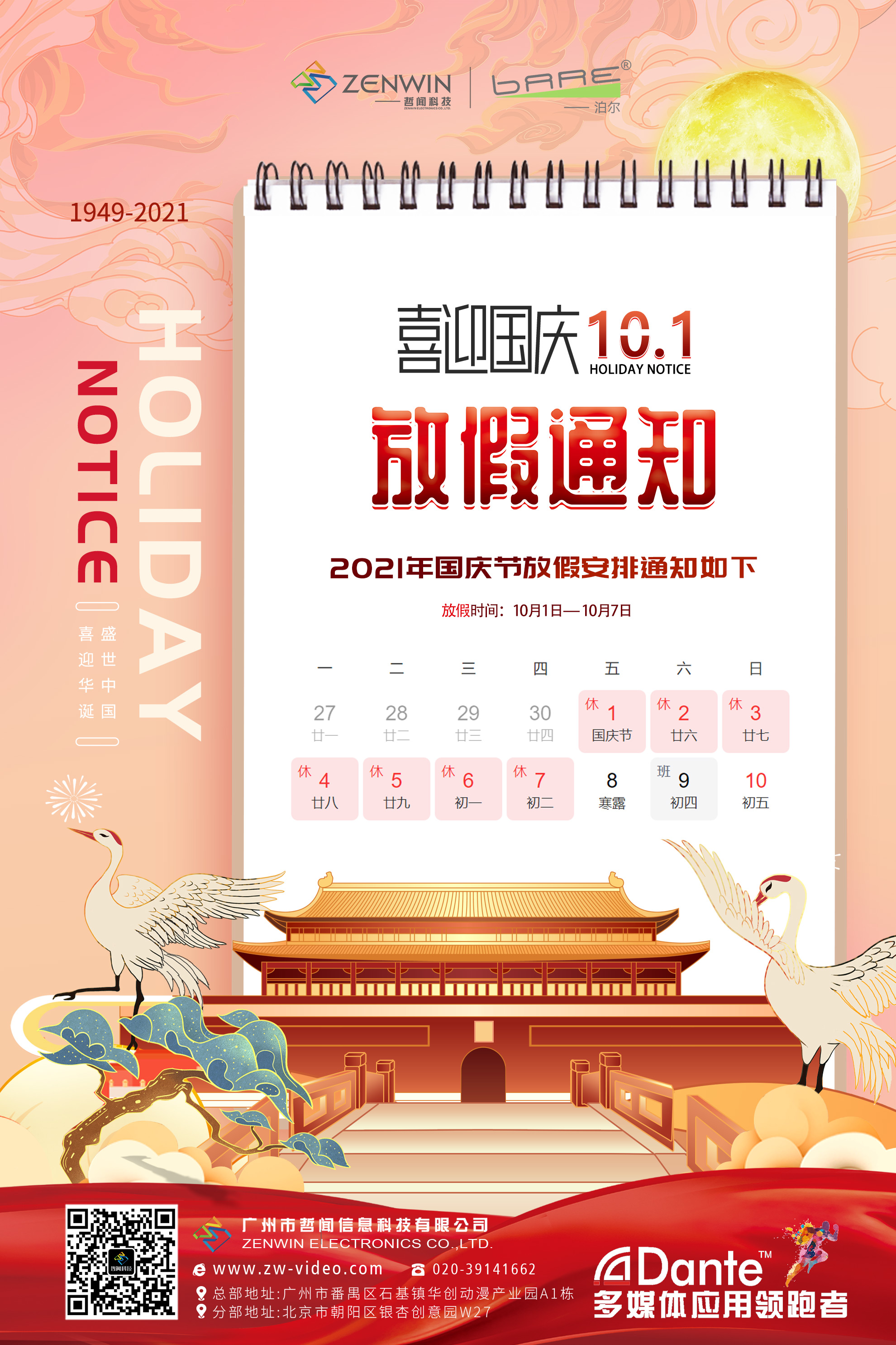 同庆盛世中华|哲闻科技2021国庆放假通知出炉啦!(图2) 同庆盛世中华|哲闻科技2021国庆放假通知出炉啦!(图2)