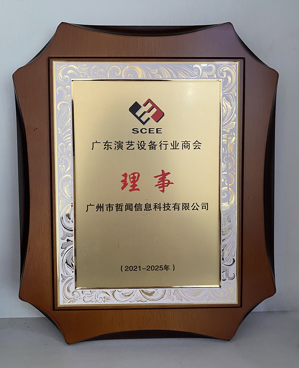热烈祝贺|哲闻科技当选广东演艺设备行业商会第五届理事会理事单位(图7) 热烈祝贺|哲闻科技当选广东演艺设备行业商会第五届理事会理事单位(图7)